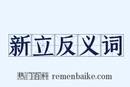 新立反义词是什么意思的图片